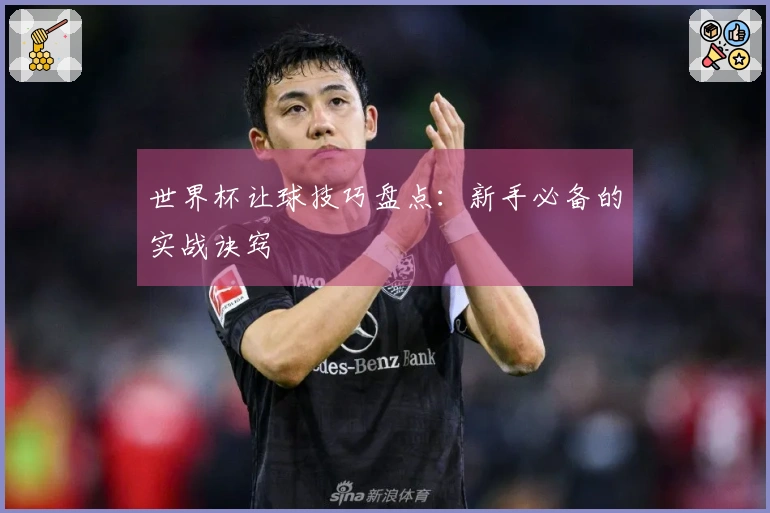 世界杯让球技巧盘点：新手必备的实战诀窍