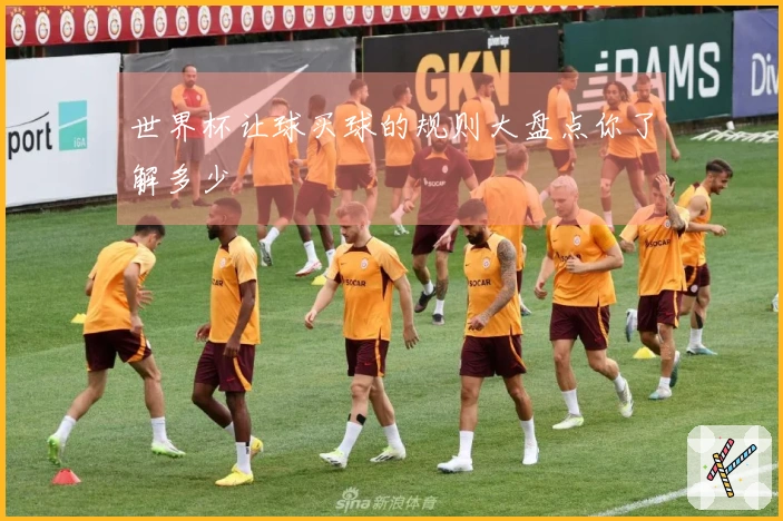 世界杯让球买球的规则大盘点你了解多少