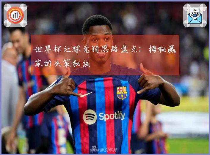 世界杯让球竞猜思路盘点：揭秘赢家的决策秘诀