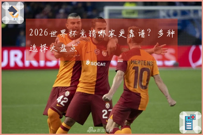 2026世界杯竞猜哪家更靠谱？多种选择大盘点