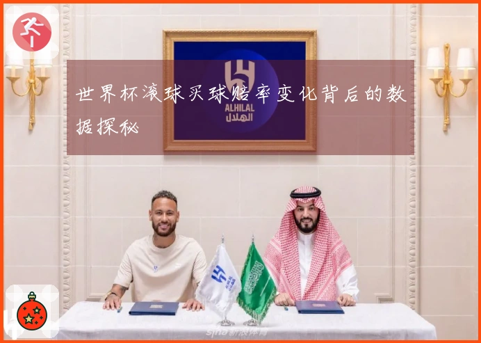 世界杯滚球买球赔率变化背后的数据探秘