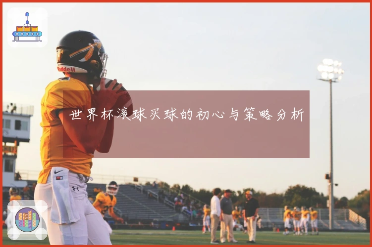 世界杯滚球买球的初心与策略分析